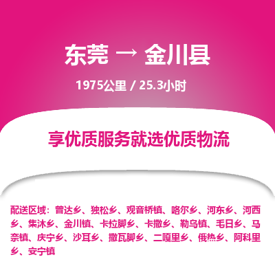 东莞到金川县