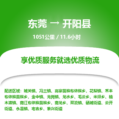 东莞到开阳县