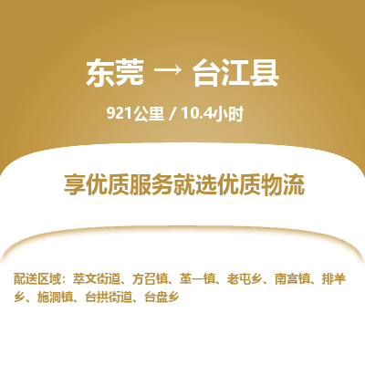东莞到台江县