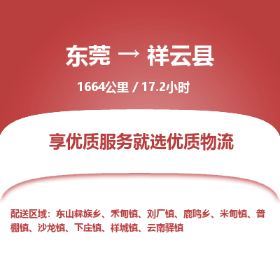 东莞到祥云县