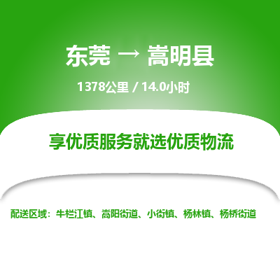 东莞到嵩明县