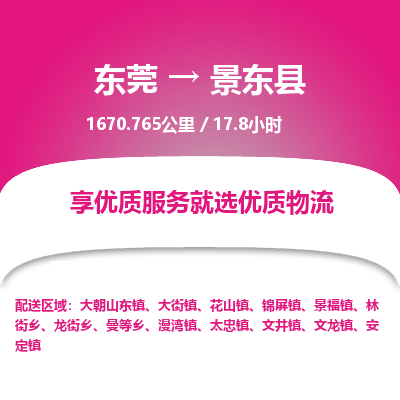 东莞到景东县