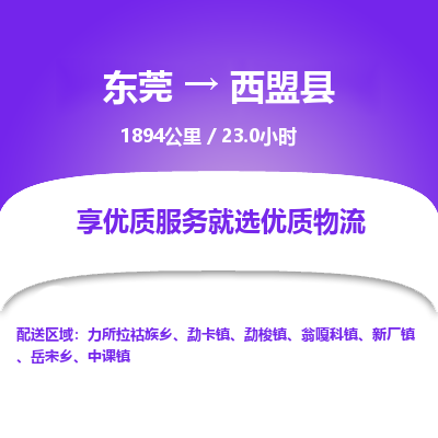 东莞到西盟县
