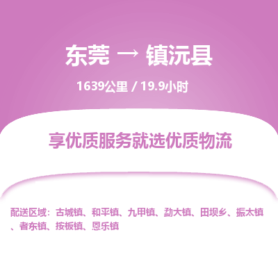 东莞到镇沅县