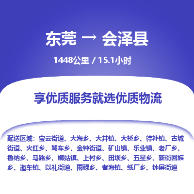 东莞到会泽县