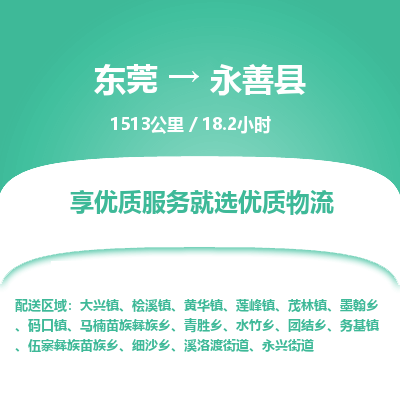 东莞到永善县