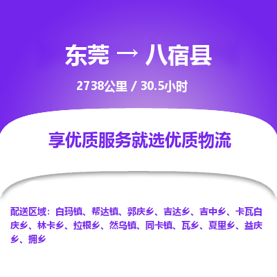 东莞到八宿县