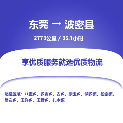 东莞到波密县