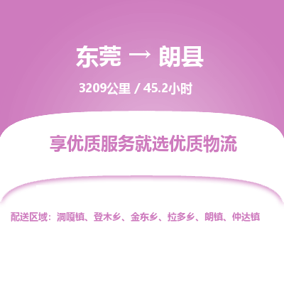 东莞到朗县