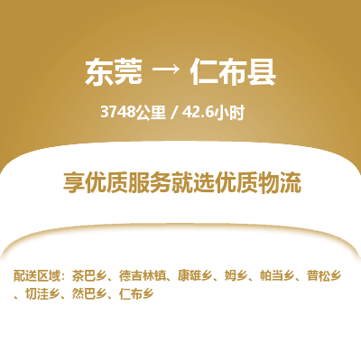 东莞到仁布县
