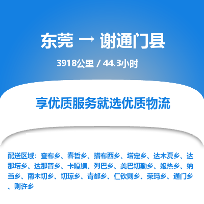 东莞到谢通门县