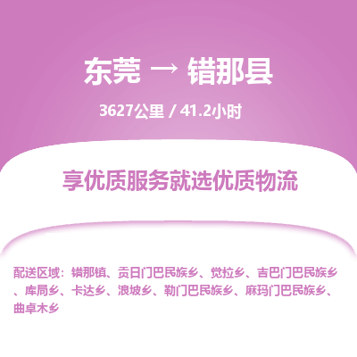 东莞到错那县