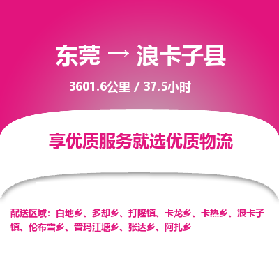 东莞到浪卡子县