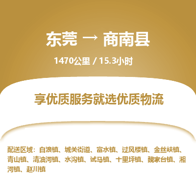 东莞到商南县