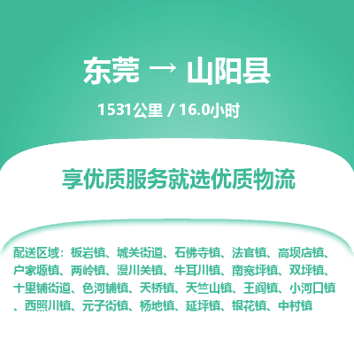 东莞到山阳县