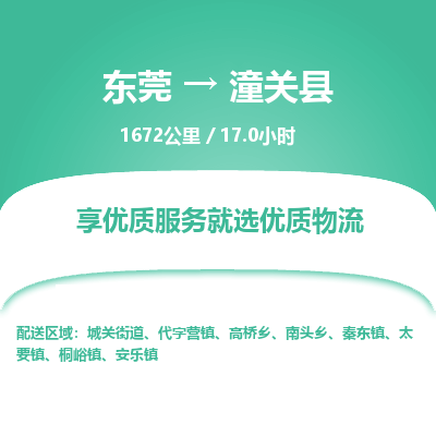 东莞到潼关县