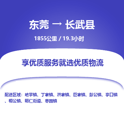 东莞到长武县