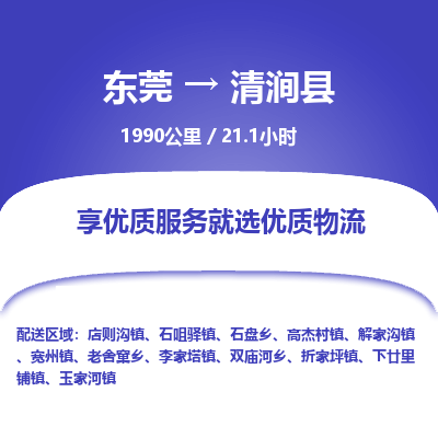东莞到清涧县