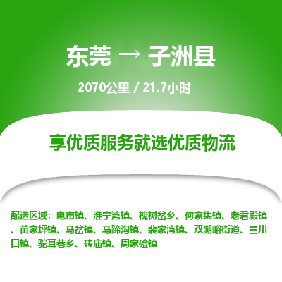 东莞到子洲县