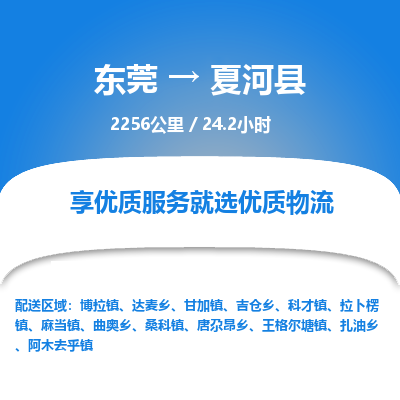 东莞到夏河县