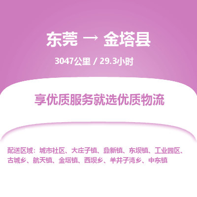 东莞到金塔县