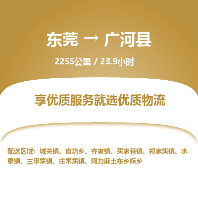 东莞到广河县