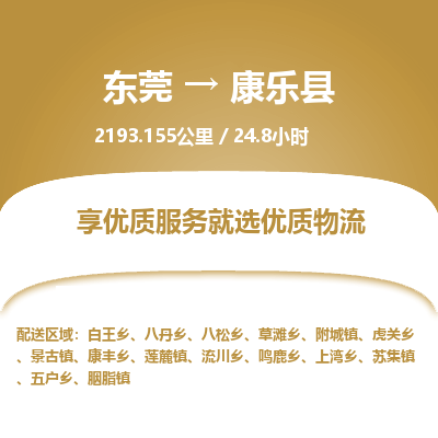 东莞到康乐县