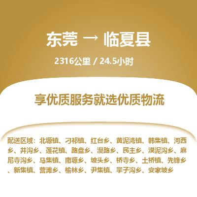 东莞到临夏县
