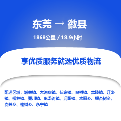 东莞到徽县