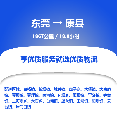 东莞到康县