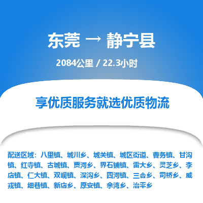 东莞到静宁县