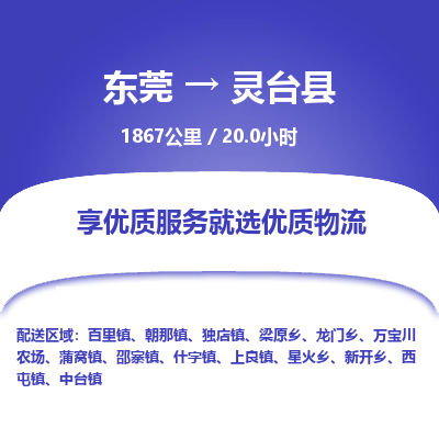 东莞到灵台县