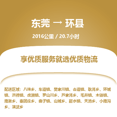 东莞到环县