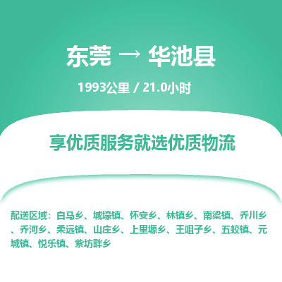 东莞到华池县
