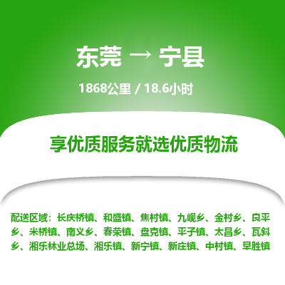 东莞到宁县