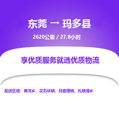 东莞到玛多县