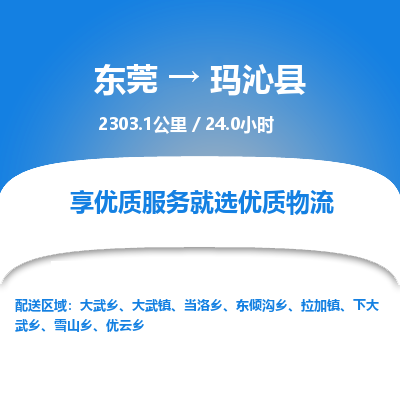 东莞到玛沁县