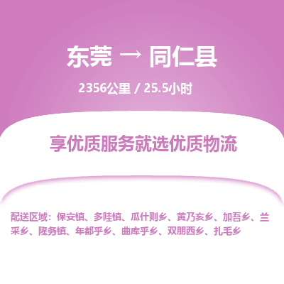东莞到同仁县