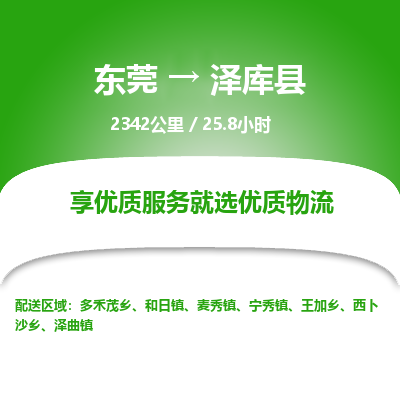 东莞到泽库县