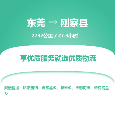 东莞到刚察县