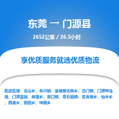 东莞到门源县