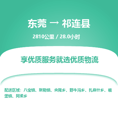 东莞到祁连县