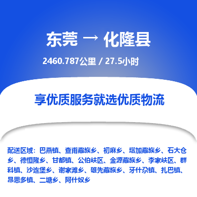 东莞到化隆县