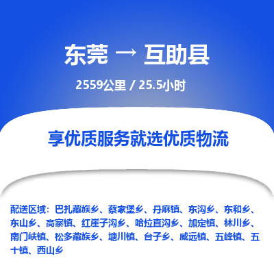 东莞到互助县