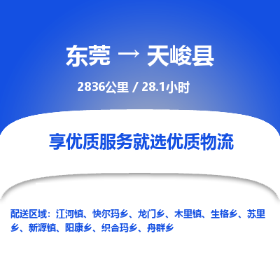 东莞到天峻县