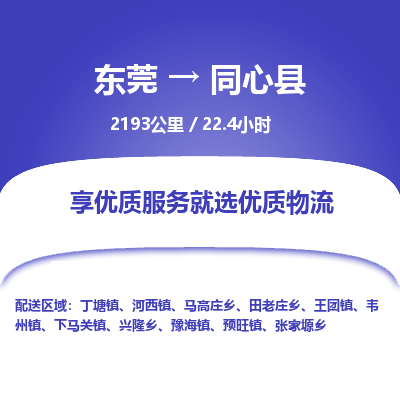 东莞到同心县