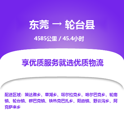 东莞到轮台县