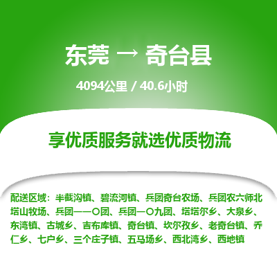东莞到奇台县