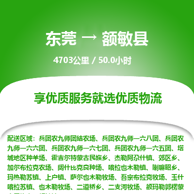 东莞到额敏县