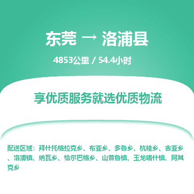 东莞到洛浦县